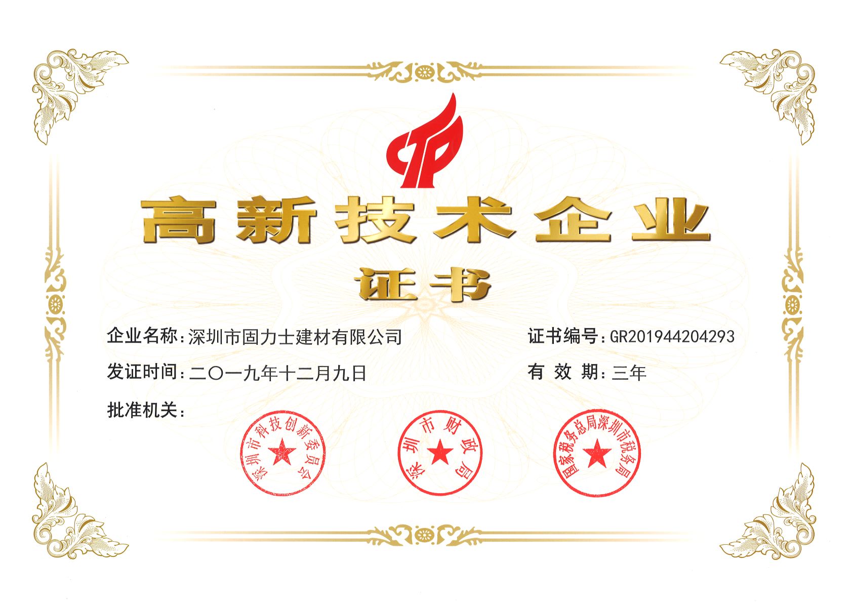 琼山热烈祝贺深圳市固力士建材有限公司通过高新技术企业认证